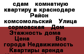 сдам 1-комнатную квартиру в краснодаре › Район ­ комсомольский › Улица ­ сормовская › Дом ­ 197 › Этажность дома ­ 10 › Цена ­ 14 000 - Все города Недвижимость » Квартиры аренда   . Кабардино-Балкарская респ.